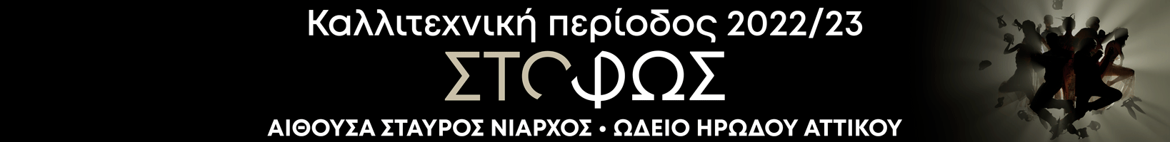 Καλλιτεχνικός προγραμματισμός Εθνική Λυρική Σκηνή 2022 - 2023 
