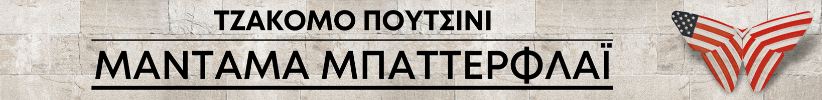 ΜΑΝΤΑΜΑ ΜΠΑΤΕΡΦΛΑΪ Εθνική Λυρική Σκηνή