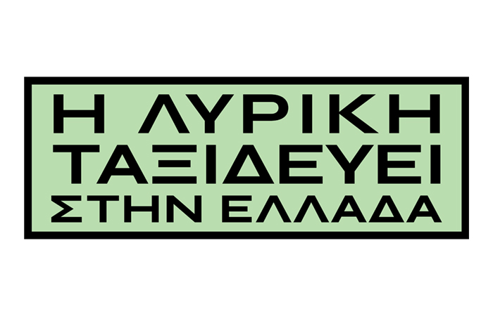 H ΛΥΡΙΚΗ ΤΑΞΙΔΕΥΕΙ ΣΤΗΝ ΕΛΛΑΔΑ