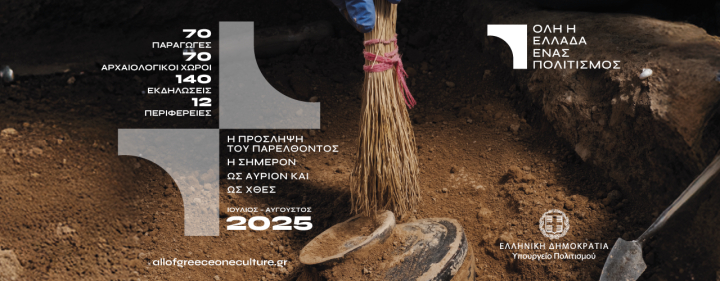 Παρουσίαση του προγράμματος 2025 του θεσμού του Υπουργείου Πολιτισμού «Όλη η Ελλάδα ένας πολιτισμός»