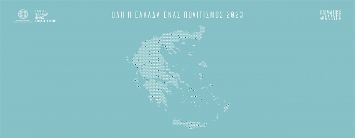Όλη η Ελλάδα ένας Πολιτισμός: Παρουσίαση προγράμματος 2023