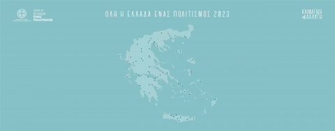 Όλη η Ελλάδα ένας Πολιτισμός: Παρουσίαση προγράμματος 2023