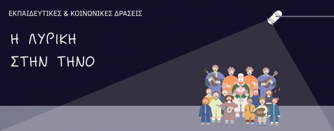 Η Λυρική στην Τήνο: Εκδηλώσεις μουσικού θεάτρου και λυρικού τραγουδιού το Σάββατο 1 Απριλίου 2023