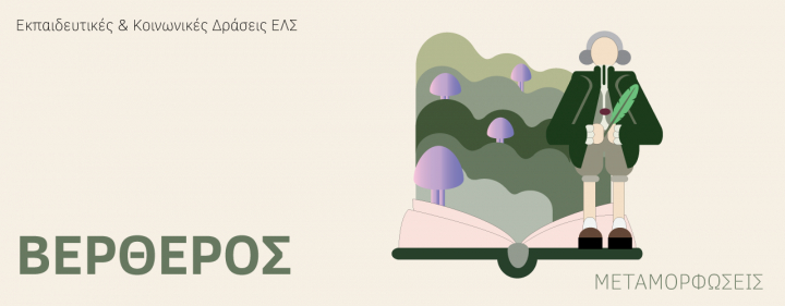 Πρόσκληση συμμετοχής για εφήβους στο βιωματικό καλλιτεχνικό εργαστήριο με έμπνευση από τον Βέρθερο του Ζυλ Μασνέ