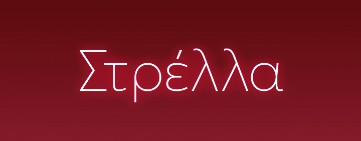 &Eta; &nu;έ&alpha; ό&pi;&epsilon;&rho;&alpha; &delta;&omega;&mu;&alpha;&tau;ί&omicron;&upsilon; &laquo;&Sigma;&tau;&rho;έ&lambda;&lambda;&alpha;&raquo; έ&rho;&chi;&epsilon;&tau;&alpha;&iota; &sigma;&tau;&eta;&nu; &Epsilon;&nu;&alpha;&lambda;&lambda;&alpha;&kappa;&tau;&iota;&kappa;ή &Sigma;&kappa;&eta;&nu;ή &Epsilon;&Lambda;&Sigma;