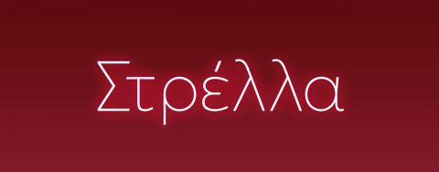 &Eta; &nu;έ&alpha; ό&pi;&epsilon;&rho;&alpha; &delta;&omega;&mu;&alpha;&tau;ί&omicron;&upsilon; &laquo;&Sigma;&tau;&rho;έ&lambda;&lambda;&alpha;&raquo; έ&rho;&chi;&epsilon;&tau;&alpha;&iota; &sigma;&tau;&eta;&nu; &Epsilon;&nu;&alpha;&lambda;&lambda;&alpha;&kappa;&tau;&iota;&kappa;ή &Sigma;&kappa;&eta;&nu;ή &Epsilon;&Lambda;&Sigma;