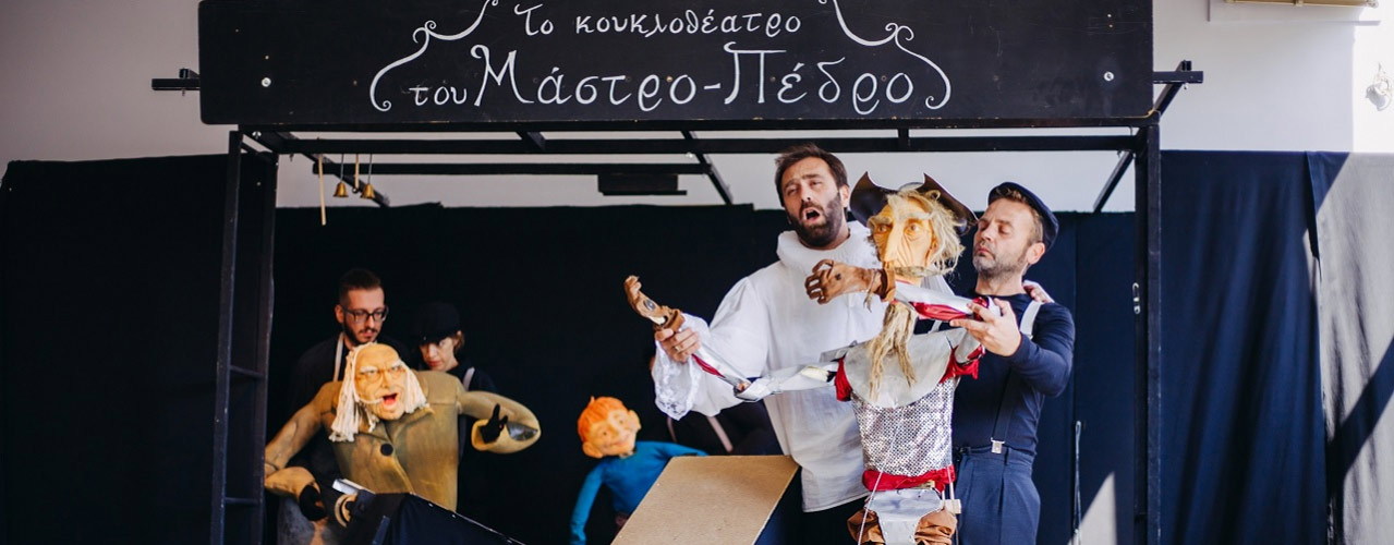 Η όπερα κουκλοθεάτρου  El retablo de maese Pedro  περιοδεύει στη Βόρεια Ελλάδα