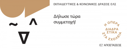 Πρόσκληση συμμετοχής στην εξ’ αποστάσεως εκδοχή του εκπαιδευτικού προγράμματος  για σχολεία δευτεροβάθμιας εκπαίδευσης «Η Όπερα Διαδραστικά στα Σχολεία»