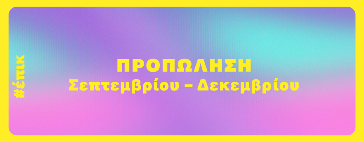 &Xi;&epsilon;&kappa;&iota;&nu;ά&epsilon;&iota; &eta; &pi;&rho;&omicron;&pi;ώ&lambda;&eta;&sigma;&eta; &gamma;&iota;&alpha; &tau;&iota;&sigmaf; &pi;&alpha;&rho;&alpha;&gamma;&omega;&gamma;έ&sigmaf; &tau;&eta;&sigmaf; &Epsilon;&nu;&alpha;&lambda;&lambda;&alpha;&kappa;&tau;&iota;&kappa;ή&sigmaf; &Sigma;&kappa;&eta;&nu;ή&sigmaf; &Epsilon;&Lambda;&Sigma; &Sigma;&epsilon;&pi;&tau;&epsilon;&mu;&beta;&rho;ί&omicron;&upsilon; - &Delta;&epsilon;&kappa;&epsilon;&mu;&beta;&rho;ί&omicron;&upsilon; 2025