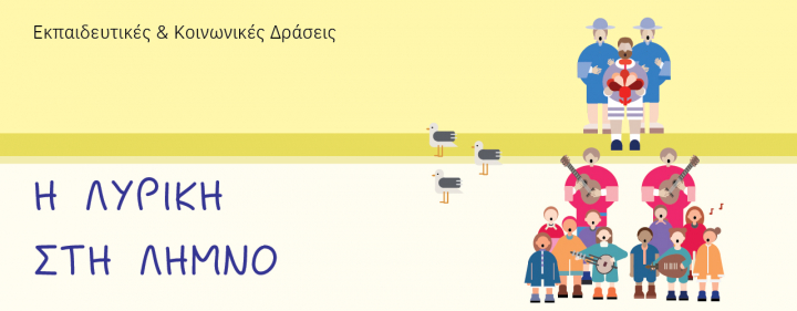 &Eta; &Lambda;&upsilon;&rho;&iota;&kappa;ή &sigma;&tau;&eta; &Lambda;ή&mu;&nu;&omicron; &mu;&epsilon; &tau;&iota;&sigmaf; &Epsilon;&kappa;&pi;&alpha;&iota;&delta;&epsilon;&upsilon;&tau;&iota;&kappa;έ&sigmaf; &amp; &Kappa;&omicron;&iota;&nu;&omega;&nu;&iota;&kappa;έ&sigmaf; &Delta;&rho;ά&sigma;&epsilon;&iota;&sigmaf; &Epsilon;&Lambda;&Sigma;