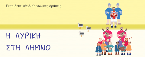 &Eta; &Lambda;&upsilon;&rho;&iota;&kappa;ή &sigma;&tau;&eta; &Lambda;ή&mu;&nu;&omicron; &mu;&epsilon; &tau;&iota;&sigmaf; &Epsilon;&kappa;&pi;&alpha;&iota;&delta;&epsilon;&upsilon;&tau;&iota;&kappa;έ&sigmaf; &amp; &Kappa;&omicron;&iota;&nu;&omega;&nu;&iota;&kappa;έ&sigmaf; &Delta;&rho;ά&sigma;&epsilon;&iota;&sigmaf; &Epsilon;&Lambda;&Sigma;