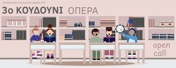 Πρόσκληση συμμετοχής για σχολεία Πρωτοβάθμιας Εκπαίδευσης της Περιφέρειας στο εκπαιδευτικό πρόγραμμα «3ο κουδούνι όπερα»