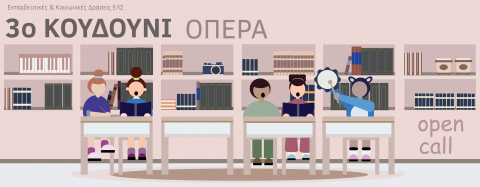 Πρόσκληση συμμετοχής για σχολεία Πρωτοβάθμιας Εκπαίδευσης της Περιφέρειας στο εκπαιδευτικό πρόγραμμα «3ο κουδούνι όπερα»