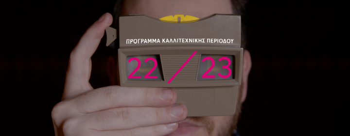 &Epsilon;&nu;&alpha;&lambda;&lambda;&alpha;&kappa;&tau;&iota;&kappa;ή &Sigma;&kappa;&eta;&nu;ή &Epsilon;&Lambda;&Sigma;: &Kappa;&alpha;&lambda;&lambda;&iota;&tau;&epsilon;&chi;&nu;&iota;&kappa;ό &pi;&rho;ό&gamma;&rho;&alpha;&mu;&mu;&alpha; 2022/23