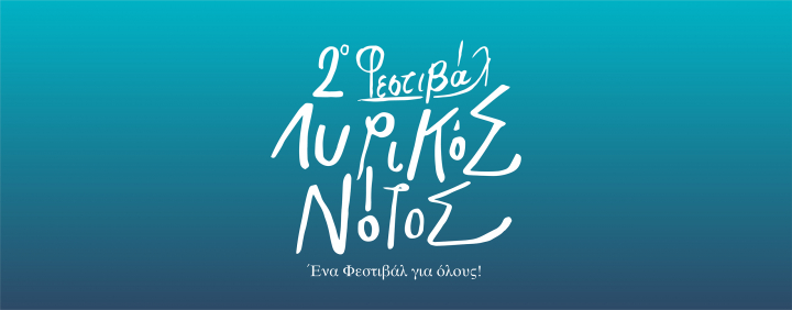 &Tau;&omicron; 2&omicron; &Phi;&epsilon;&sigma;&tau;&iota;&beta;ά&lambda; &Lambda;&upsilon;&rho;&iota;&kappa;ό&sigmaf; &Nu;ό&tau;&omicron;&sigmaf; έ&rho;&chi;&epsilon;&tau;&alpha;&iota; &sigma;&epsilon; &Kappa;&alpha;&lambda;&lambda;&iota;&theta;έ&alpha;, &Pi;&alpha;&lambda;&alpha;&iota;ό &Phi;ά&lambda;&eta;&rho;&omicron; &kappa;&alpha;&iota; Ά&lambda;&iota;&mu;&omicron;