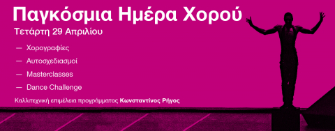 Ανακοίνωση Μπαλέτου ΕΛΣ για Παγκόσμια Ημέρα Χορού 2020