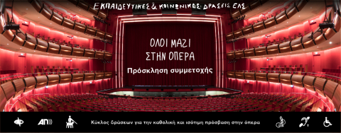 Open call for participation in the experiential art workshops “Composition and Inclusion” and the educational seminars “Τhe Aesthetics of Accessibility”