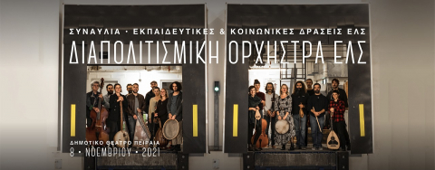 Συναυλία Διαπολιτισμικής Ορχήστρας ΕΛΣ στο Δημοτικό Θέατρο Πειραιά τη Δευτέρα 8 Νοεμβρίου 2021