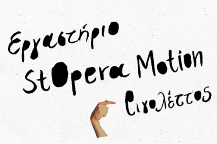 StΟpera Μotion Workshop: Rigoletto
