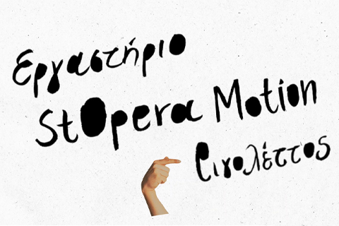StΟpera Μotion Workshop: Rigoletto