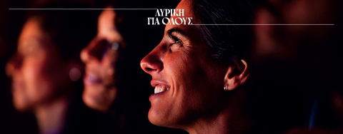 ΛΥΡΙΚΗ ΓΙΑ ΟΛΟΥΣ
