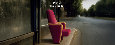 ΛΥΡΙΚΗ ΓΙΑ ΟΛΟΥΣ